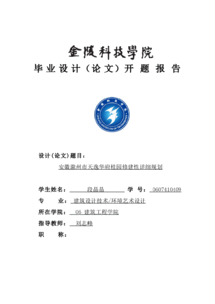 建筑類(lèi)畢業(yè)設計開(kāi)題報告(建筑類(lèi)開(kāi)題報告)