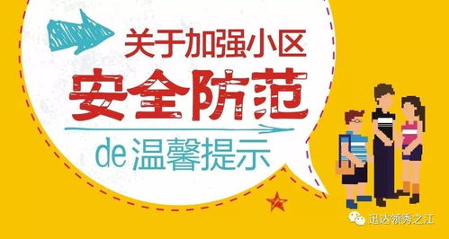 關(guān)于小區安全溫馨提示語(yǔ)(小區物業(yè)安全常用溫馨提示語(yǔ))