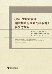 城市管理相對集中行政處罰權的思考(沈陽(yáng)市《相對集中城市管理行政處罰權規定》全文)