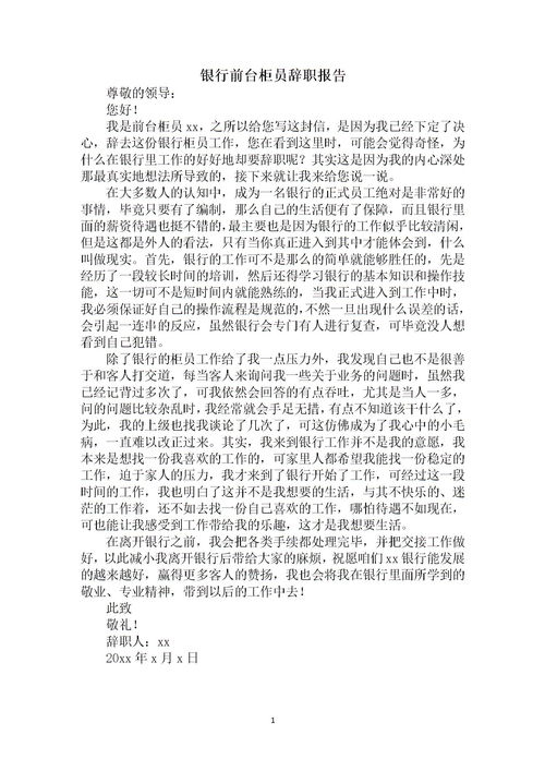 工行柜員辭職報告范文(工行柜員辭職報告)