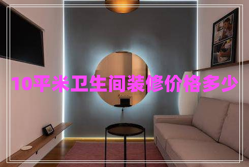 10平米衛(wèi)生間裝修價格多少