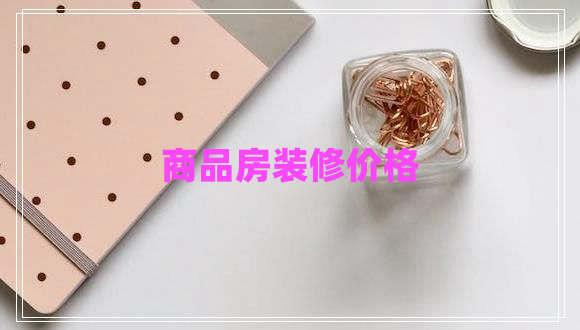 商品房裝修價格