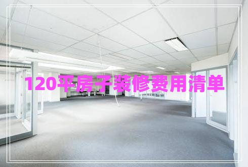 120平房子裝修費(fèi)用清單