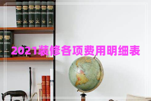 2021裝修各項費(fèi)用明細(xì)表