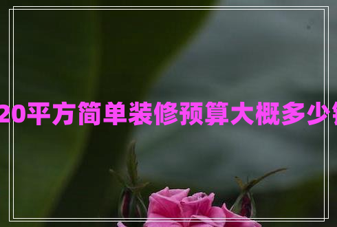 120平方簡單裝修預算大概多少錢