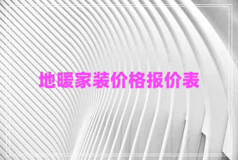 地暖家裝價(jià)格報(bào)價(jià)表