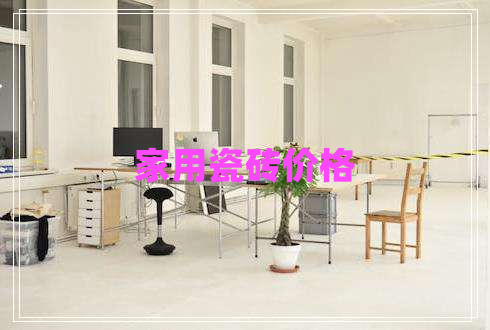 家用瓷磚價格