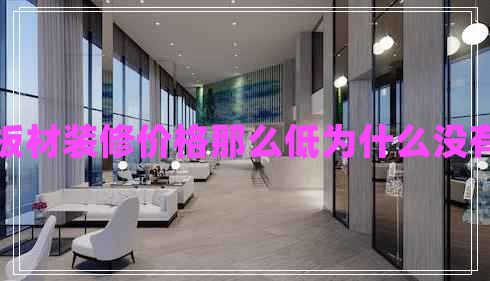 集成板材裝修價格那么低為什么沒有人用