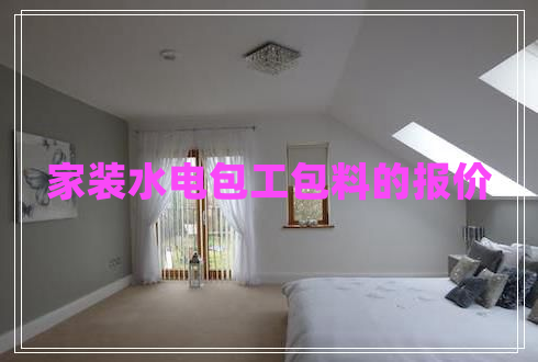 家裝水電包工包料的報價