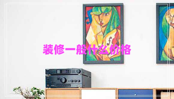 裝修一般什么價格