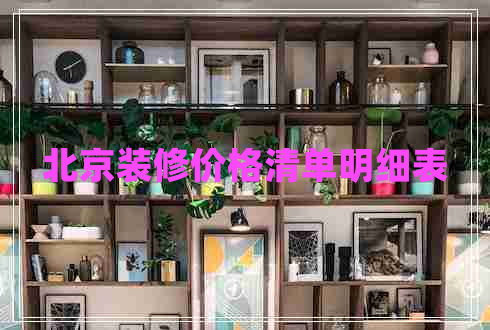 北京裝修價(jià)格清單明細(xì)表