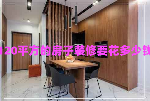 120平方的房子裝修要花多少錢