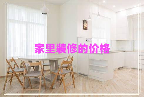 家里裝修的價(jià)格
