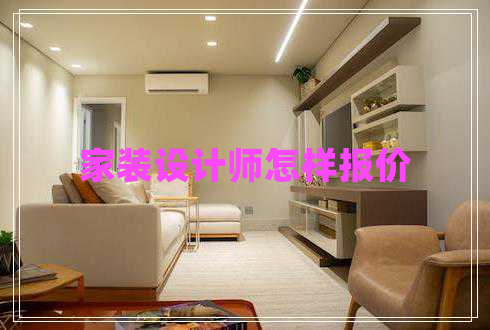 家裝設(shè)計(jì)師怎樣報(bào)價(jià)