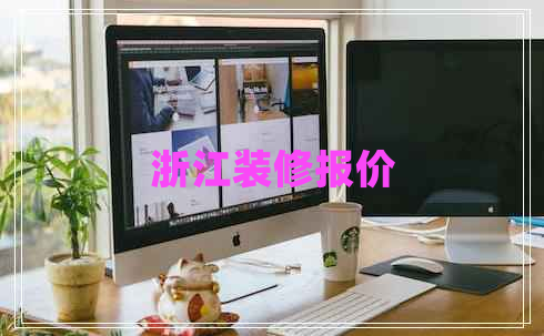 浙江裝修報價