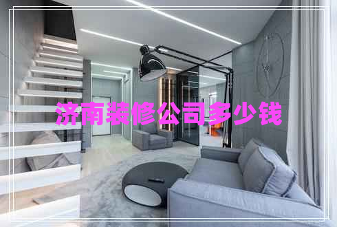 濟(jì)南裝修公司多少錢(qián)