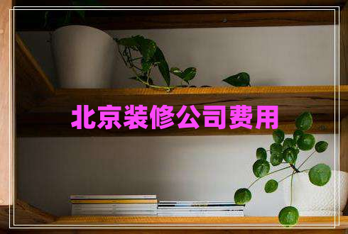 北京裝修公司費(fèi)用