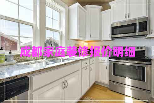 成都家庭裝修報價明細