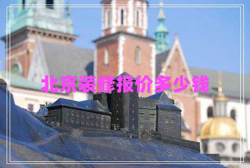 北京裝修報(bào)價(jià)多少錢