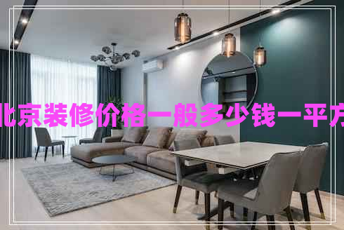 北京裝修價格一般多少錢一平方