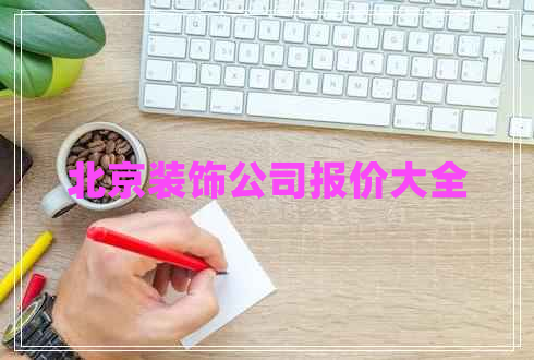 北京裝飾公司報價大全