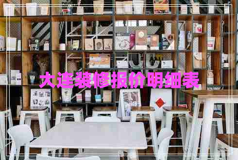 大連裝修報價明細(xì)表