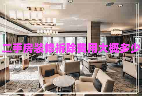 二手房裝修拆除費用大概多少