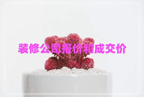 裝修公司報價和成交價