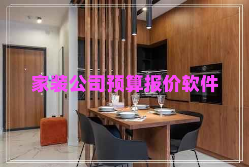 家裝公司預(yù)算報價軟件