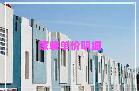 家裝單價明細
