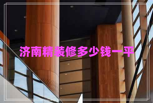 濟南精裝修多少錢一平