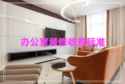 辦公室裝修收費標準