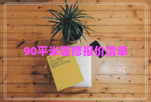 90平米裝修報(bào)價(jià)清單