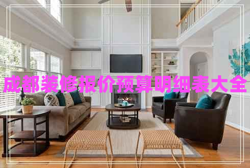成都裝修報價預(yù)算明細表大全