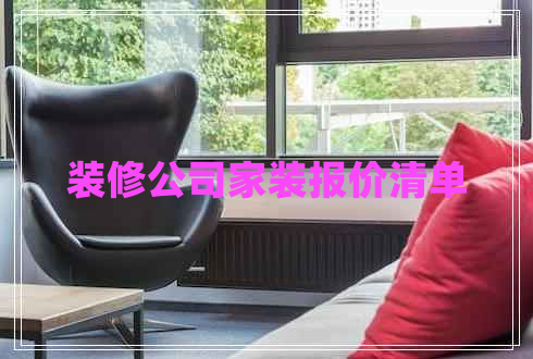 裝修公司家裝報價清單