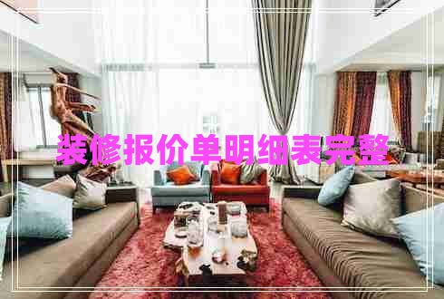 裝修報價單明細表完整