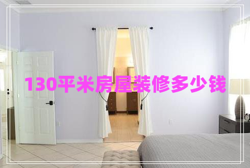 130平米房屋裝修多少錢(qián)
