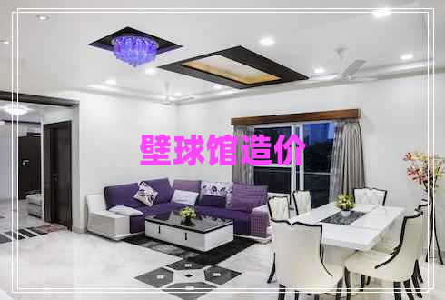 壁球館造價