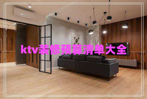 ktv裝修預(yù)算清單大全