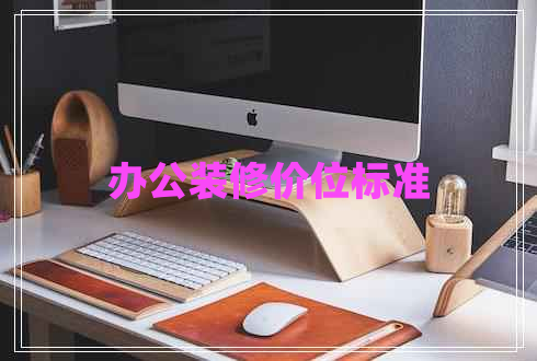 辦公裝修價位標準