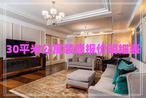 30平米公寓裝修報(bào)價(jià)明細(xì)表