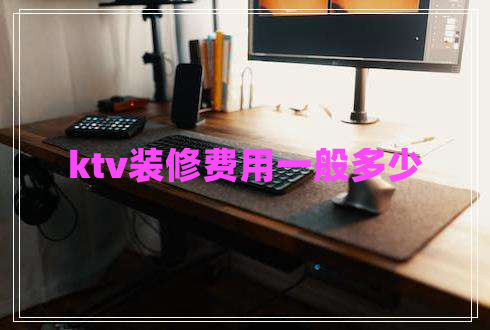 ktv裝修費用一般多少