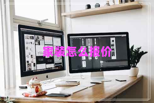 家裝怎么報(bào)價(jià)
