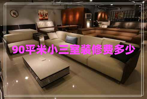90平米小三室裝修費(fèi)多少