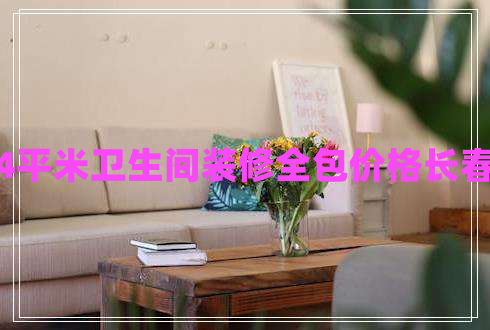 4平米衛(wèi)生間裝修全包價(jià)格長(zhǎng)春