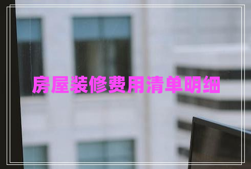 房屋裝修費用清單明細(xì)