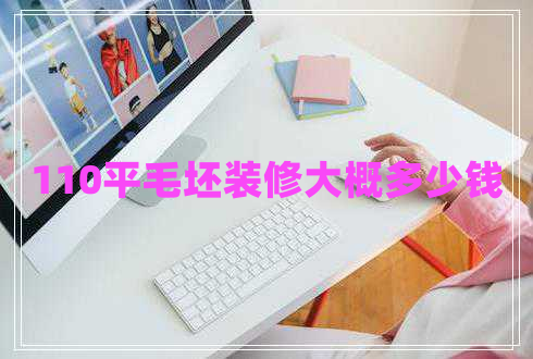 110平毛坯裝修大概多少錢(qián)