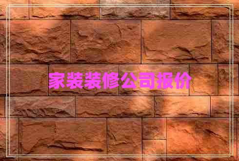 家裝裝修公司報價