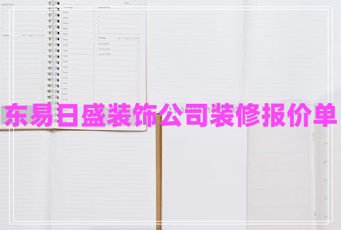 東易日盛裝飾公司裝修報價單