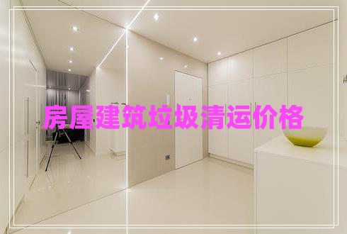 房屋建筑垃圾清運價格